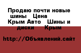 Продаю почти новые шины › Цена ­ 1 600 - Крым Авто » Шины и диски   . Крым